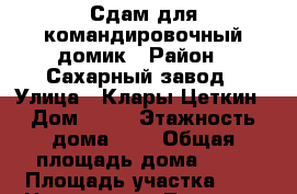 Сдам для командировочный домик › Район ­ Сахарный завод › Улица ­ Клары Цеткин › Дом ­ 10 › Этажность дома ­ 1 › Общая площадь дома ­ 40 › Площадь участка ­ 4 › Цена ­ 6 000 - Липецкая обл., Елецкий р-н, Елец г. Недвижимость » Дома, коттеджи, дачи аренда   
